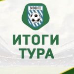 Итоги 4 тура Чемпионата МФЛ 5х5