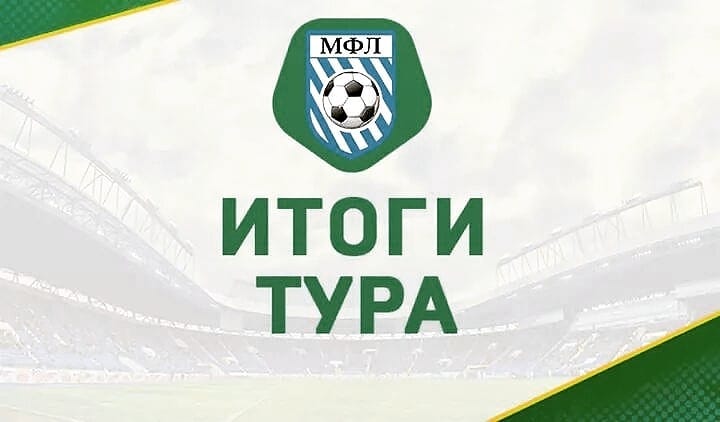 Итоги 4 тура Чемпионата МФЛ 5х5