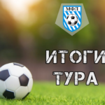 Итоги 3 тура Чемпионата МФЛ 7х7