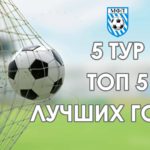 Чемпионат МФЛ 5 тур ТОП 5 голов