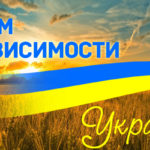 С Днем Независимости