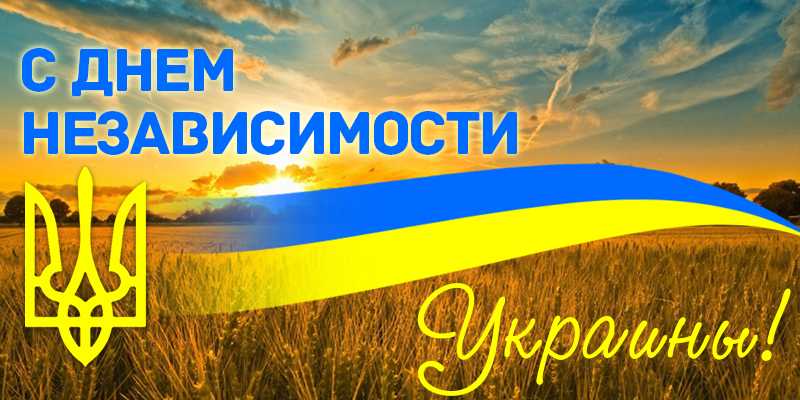 С Днем Независимости
