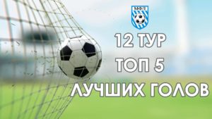 ТОП 5 голов Чемпионата МФЛ 5х5 12 тур