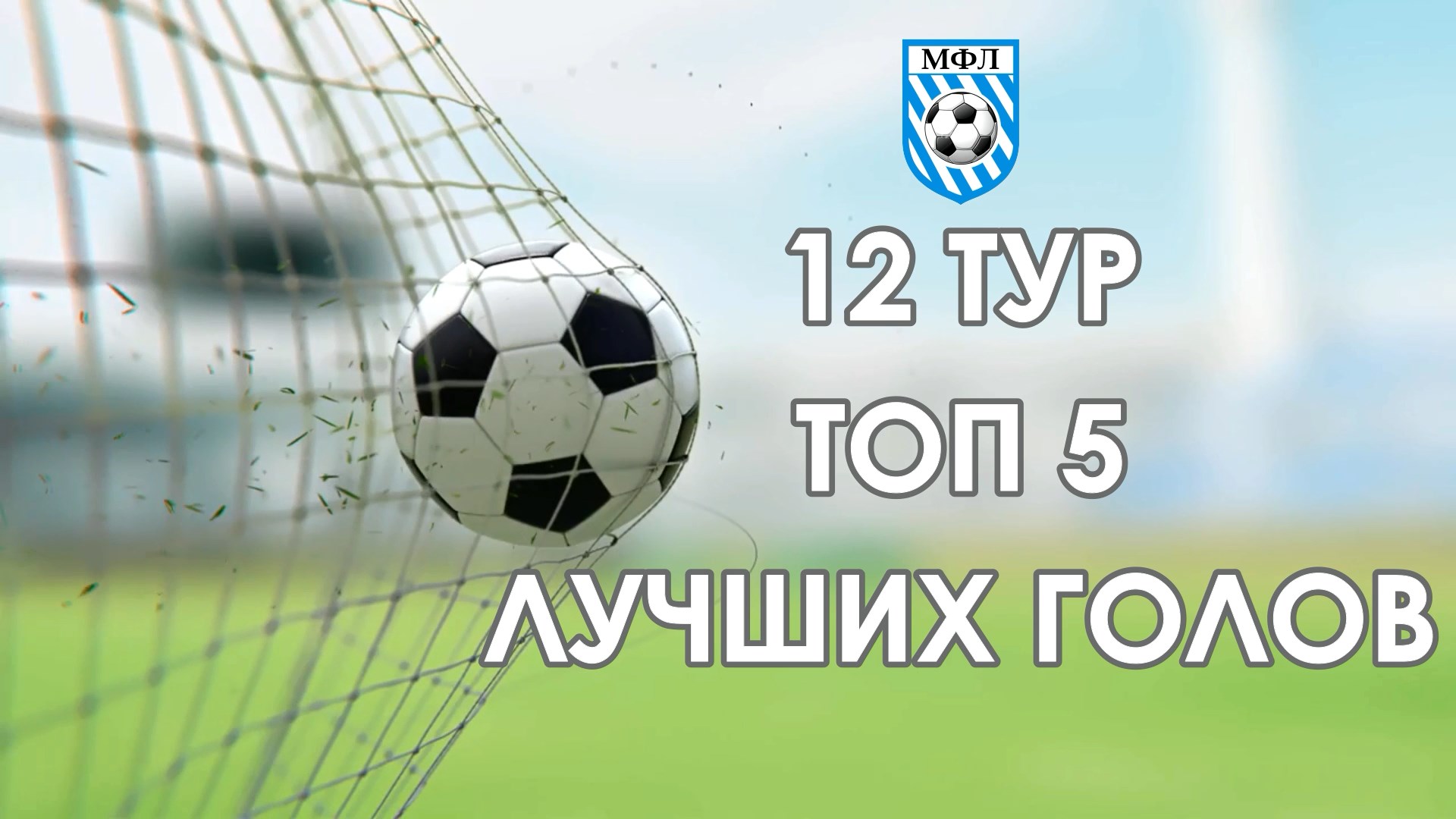 ТОП 5 голов Чемпионата МФЛ 5х5 12 тур