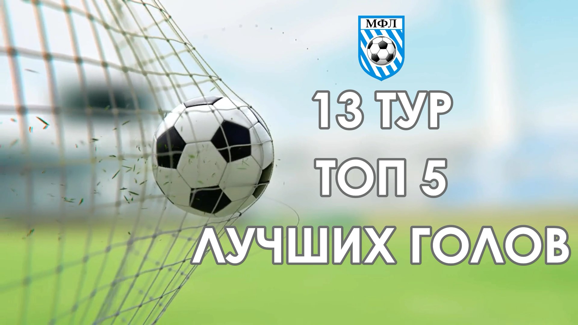 ТОП 5 голов Чемпионата МФЛ 5х5 13 тур