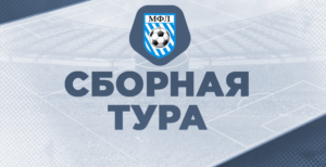 Первая лига. Сборная 9 тура
