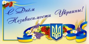 С Днем Независимости