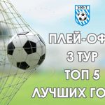 ЧЕМПИОНАТ 5Х5. ПЛЕЙ-ОФФ. ТОП 5 ГОЛОВ