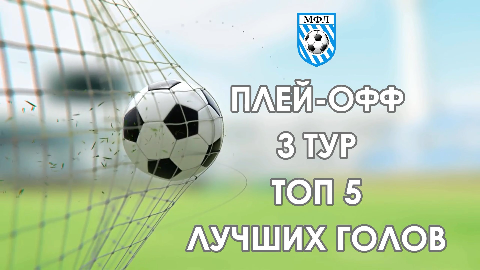 ЧЕМПИОНАТ 5Х5. ПЛЕЙ-ОФФ. ТОП 5 ГОЛОВ