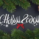 Поздравление с Новым годом