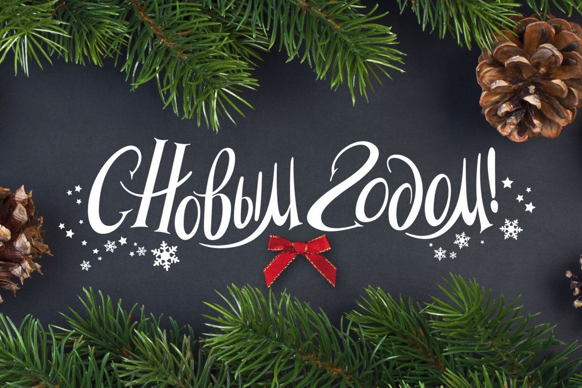 Поздравление с Новым годом
