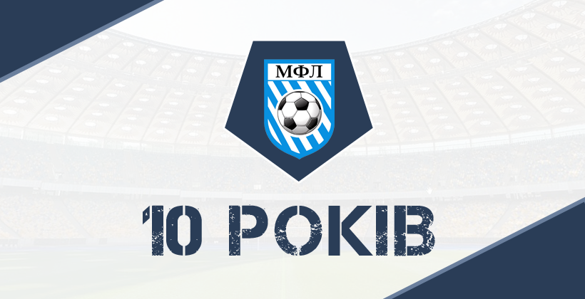 МФЛ празднует юбилей