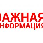 Важная информация