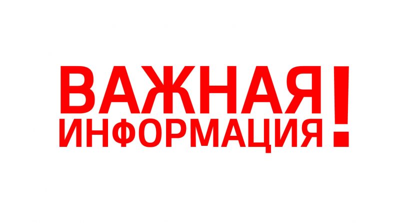 Важная информация