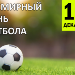 10 декабря — Всемирный день футбола
