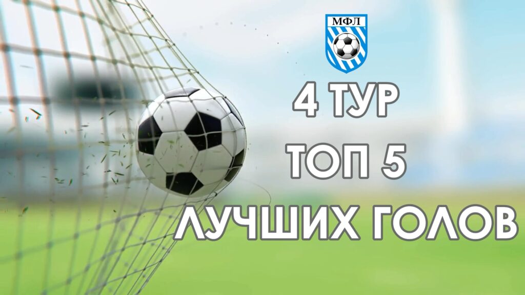 Футзал. 4 тур ТОП 5 голов