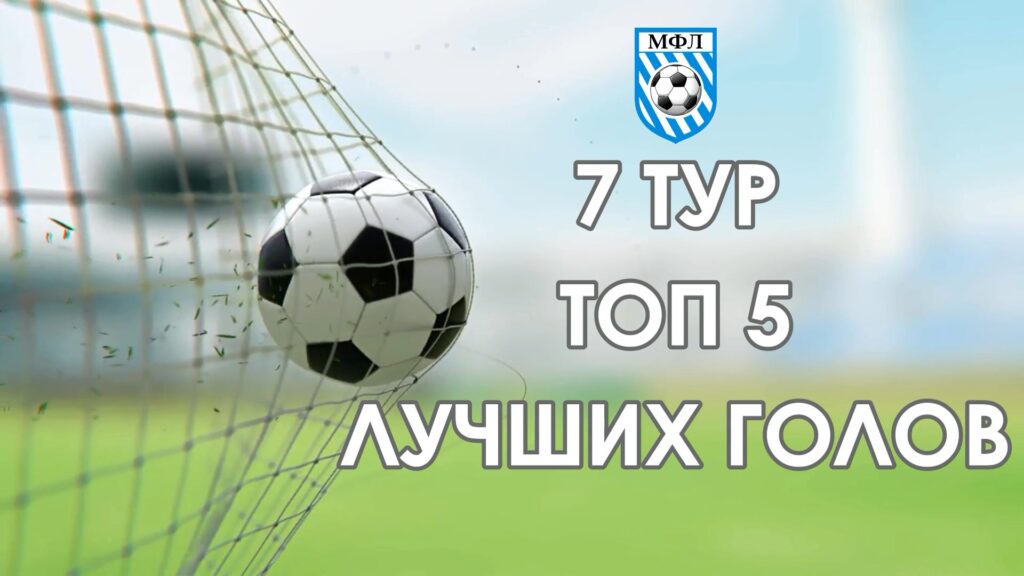 Футзал. 7 тур ТОП 5 голов