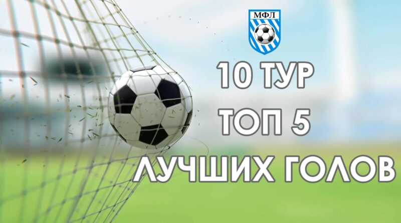 Футзал. 10 тур ТОП 5 голов