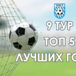 Футзал. 9 тур ТОП 5 голов