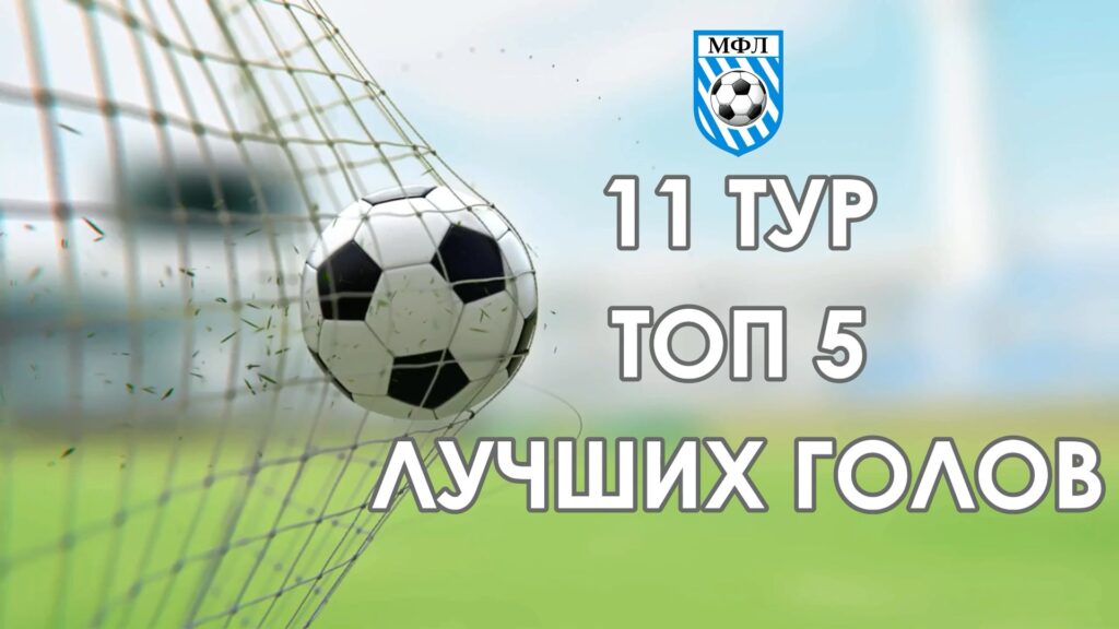 Футзал. 11 тур ТОП 5 голов