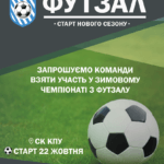 Старт зимового чемпіонату