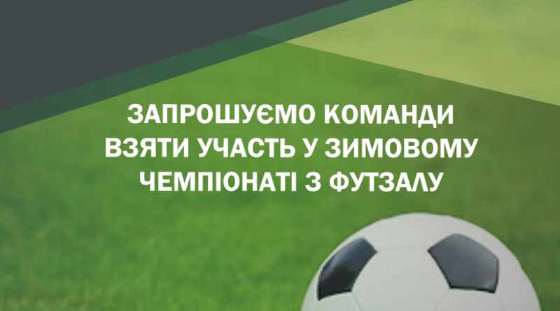 Старт зимового чемпіонату