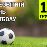 З днем футболу