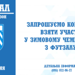 Набір команд на новий сезон