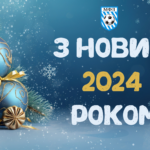 З Новим 2024 роком
