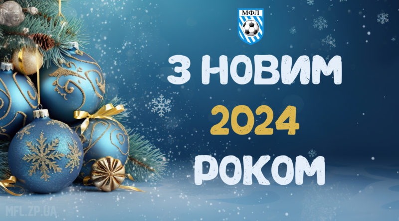 З Новим 2024 роком