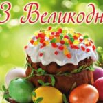 Зі святом Великодня