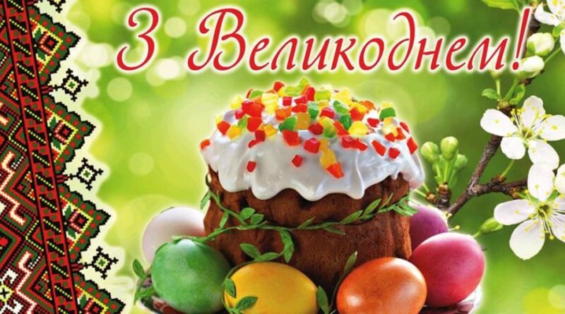 Зі святом Великодня