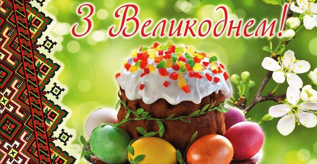 Зі святом Великодня