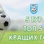 ТОП 5 кращих голів 5-го туру чемпіонату 5х5 на штучному покритті