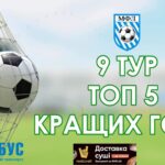 ТОП 5 кращих голів 9-го туру чемпіонату 5х5 на штучному покритті