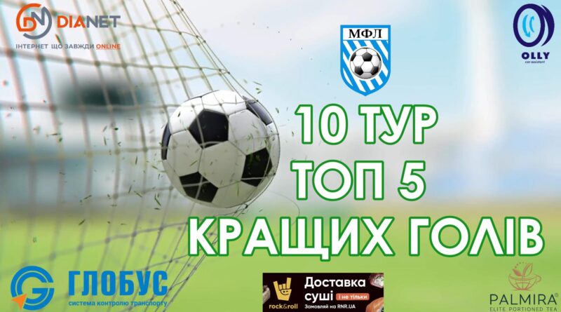 ТОП 5 кращих голів 10-го туру чемпіонату 5х5 на штучному покритті