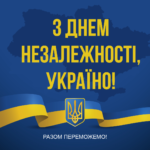 З Днем Незалежності України