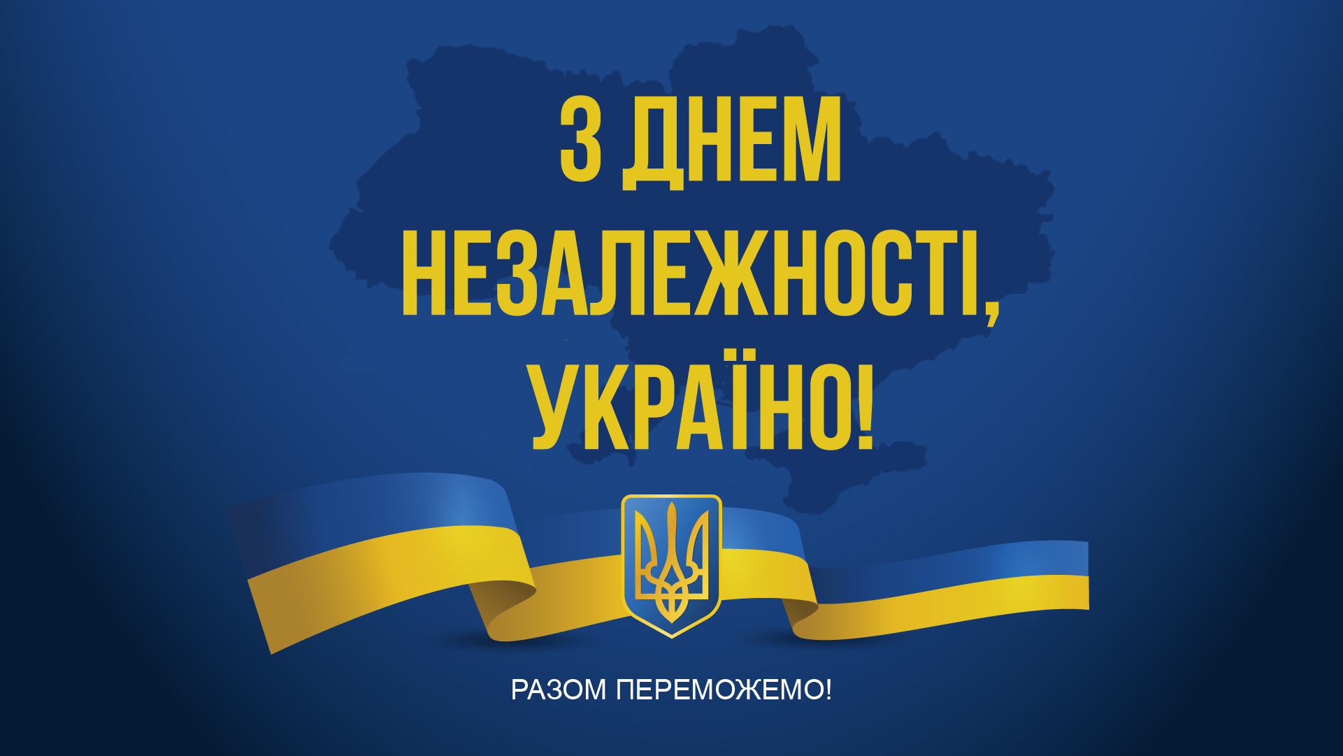 З Днем Незалежності України