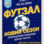 ФУТЗАЛ. Набір команд на новий сезон