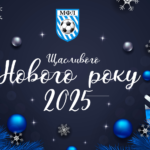 З Новим 2025 роком