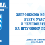 Набір команд на новий сезон на штучному покритті.