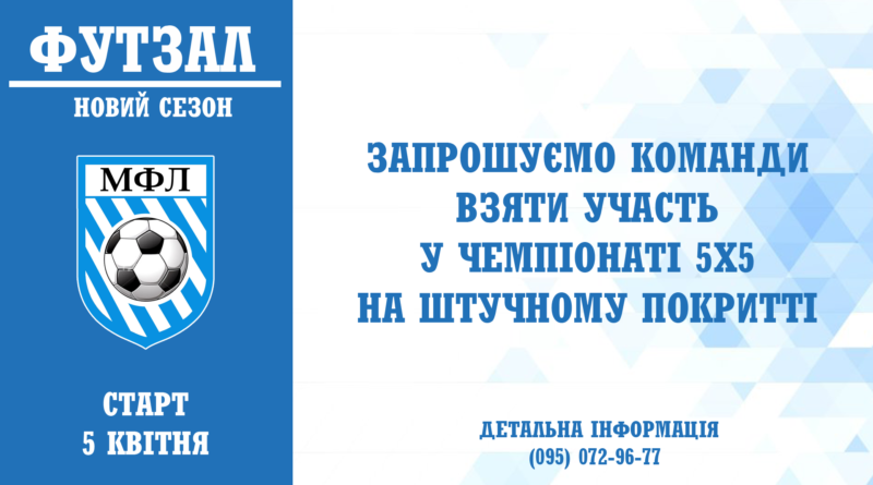 Набір команд на новий сезон на штучному покритті.