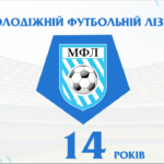 МФЛ святкує 14 років