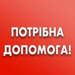 Потрібна допомога Євгену Фоміну