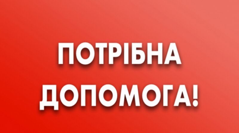 Потрібна допомога Євгену Фоміну