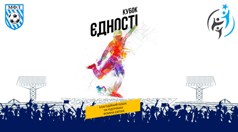 Відбувся благодійний кубок Єдності