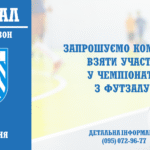 ⚽️Футзал. Набір команд на сезон 2025-2026
