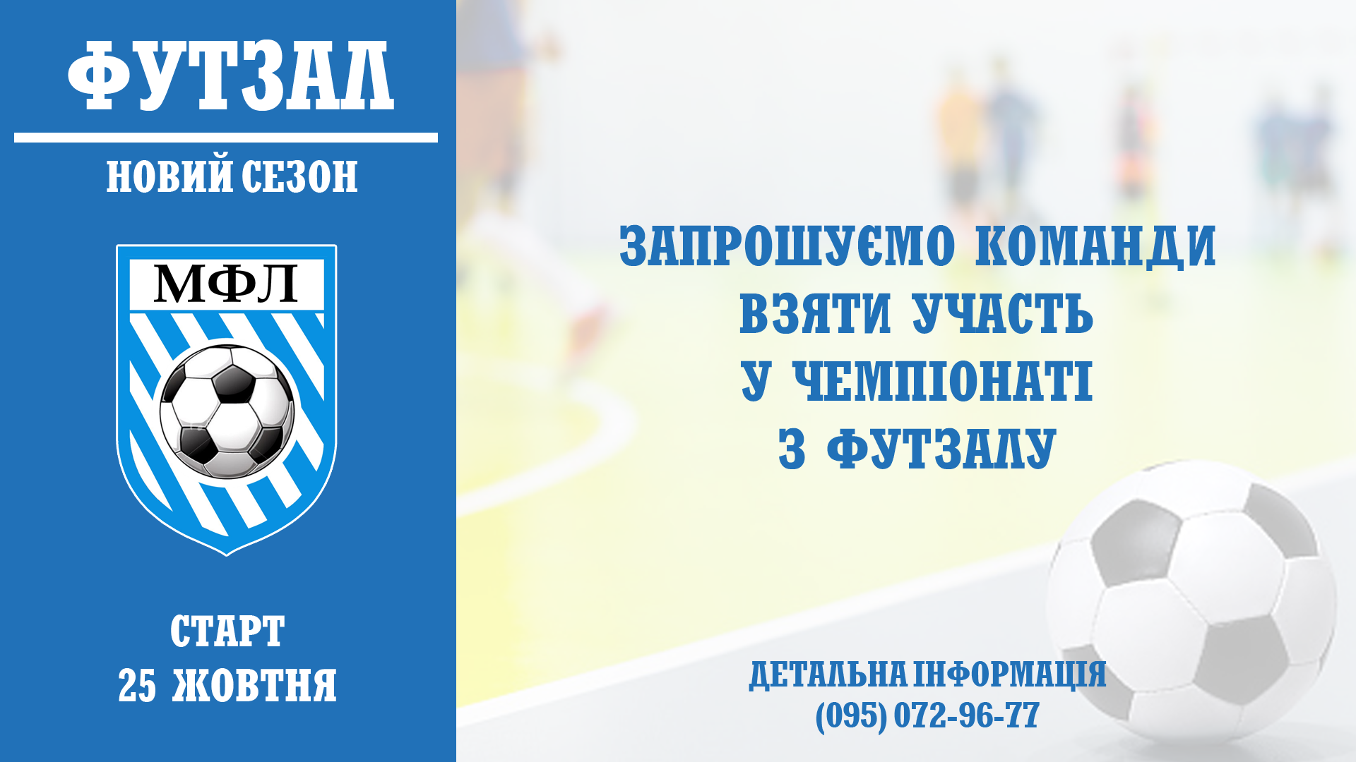 ⚽️Футзал. Набір команд на сезон 2025-2026
