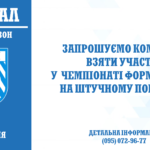 ⚽️Футзал. Набір команд на сезон 2026 року