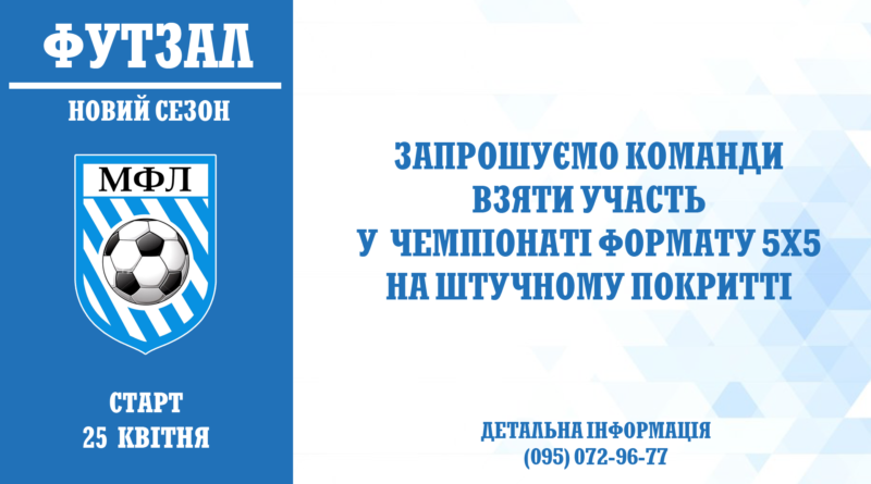⚽️Футзал. Набір команд на сезон 2026 року